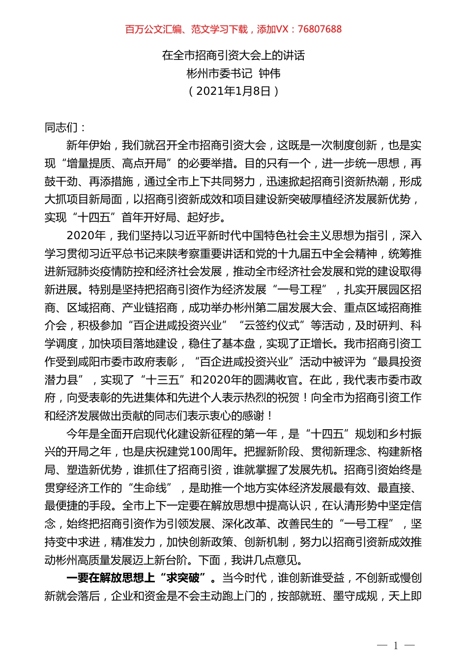 彬州市委书记钟伟：在全市招商引资大会上的讲话.doc_第1页