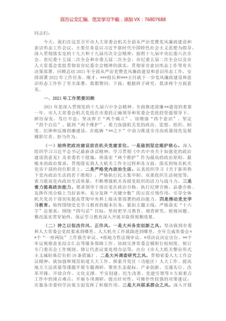 在市人大机关2022年全面从严治党暨党风廉政建设和意识形态工作会议上的讲话.docx