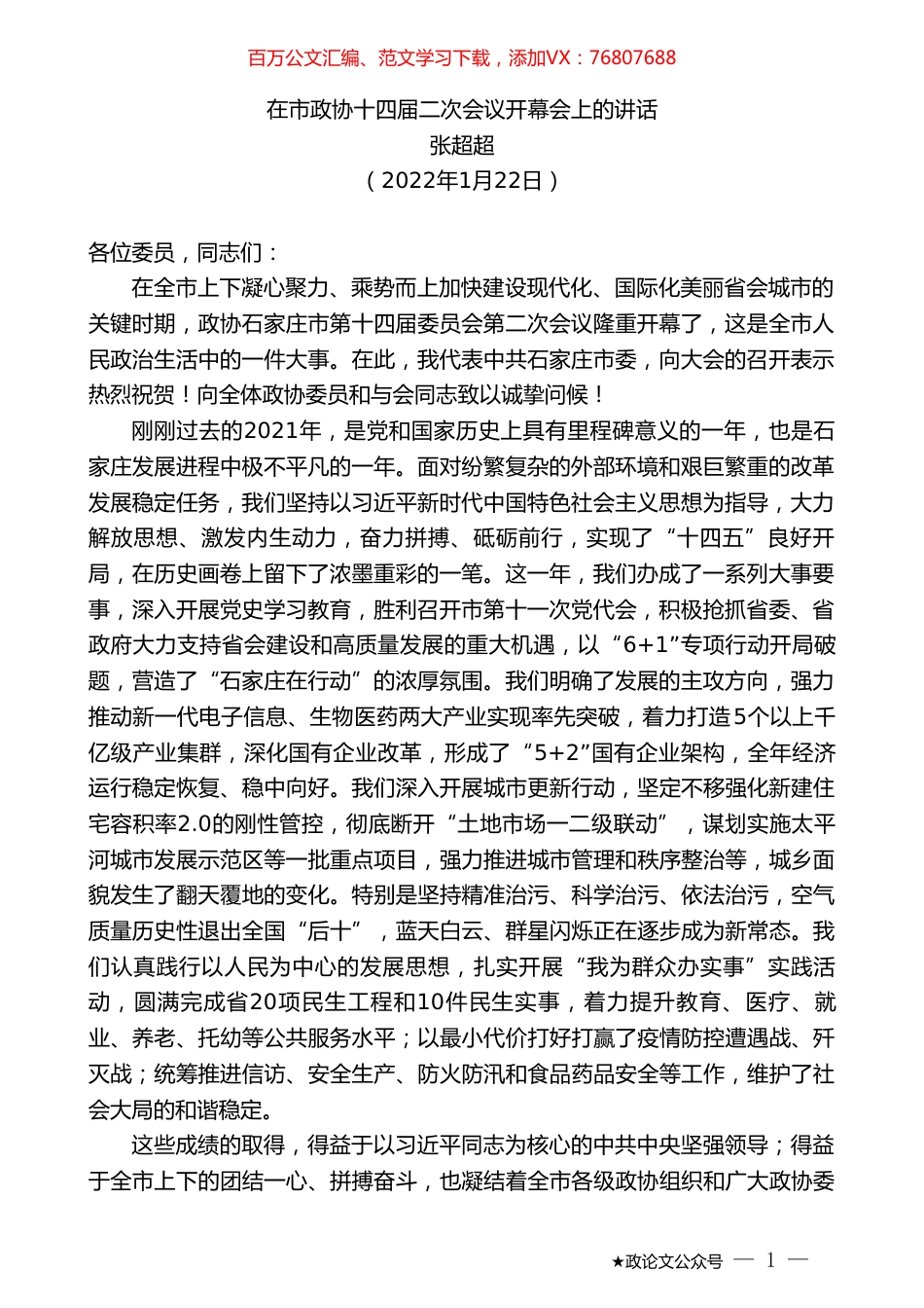 张超超：在市政协十四届二次会议开幕会上的讲话.doc_第1页