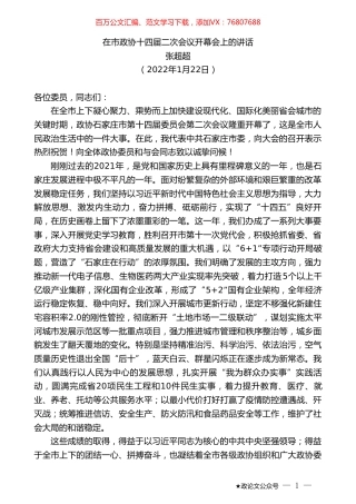 张超超：在市政协十四届二次会议开幕会上的讲话.doc