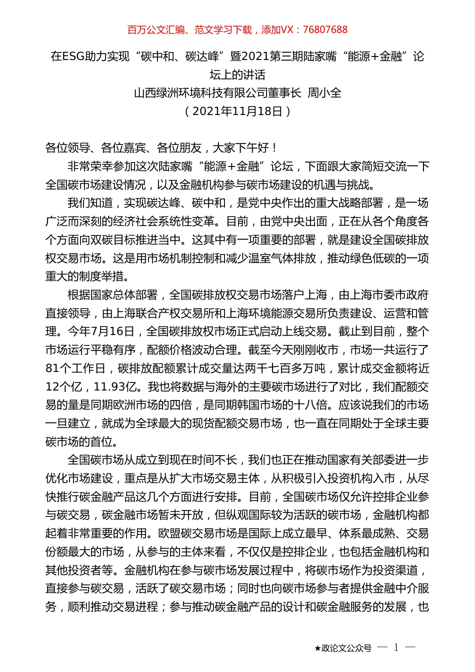 山西绿洲环境科技有限公司董事长周小全：在ESG助力实现“碳中和、碳达峰”暨2021第三期陆家嘴“能源+金融”论坛上的讲话.doc_第1页