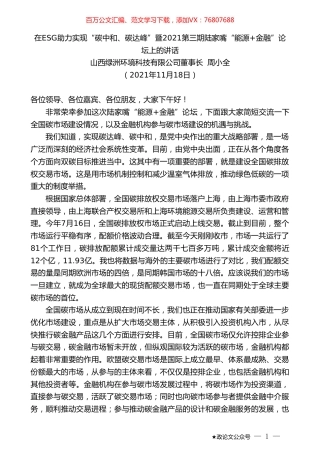山西绿洲环境科技有限公司董事长周小全：在ESG助力实现“碳中和、碳达峰”暨2021第三期陆家嘴“能源+金融”论坛上的讲话.doc