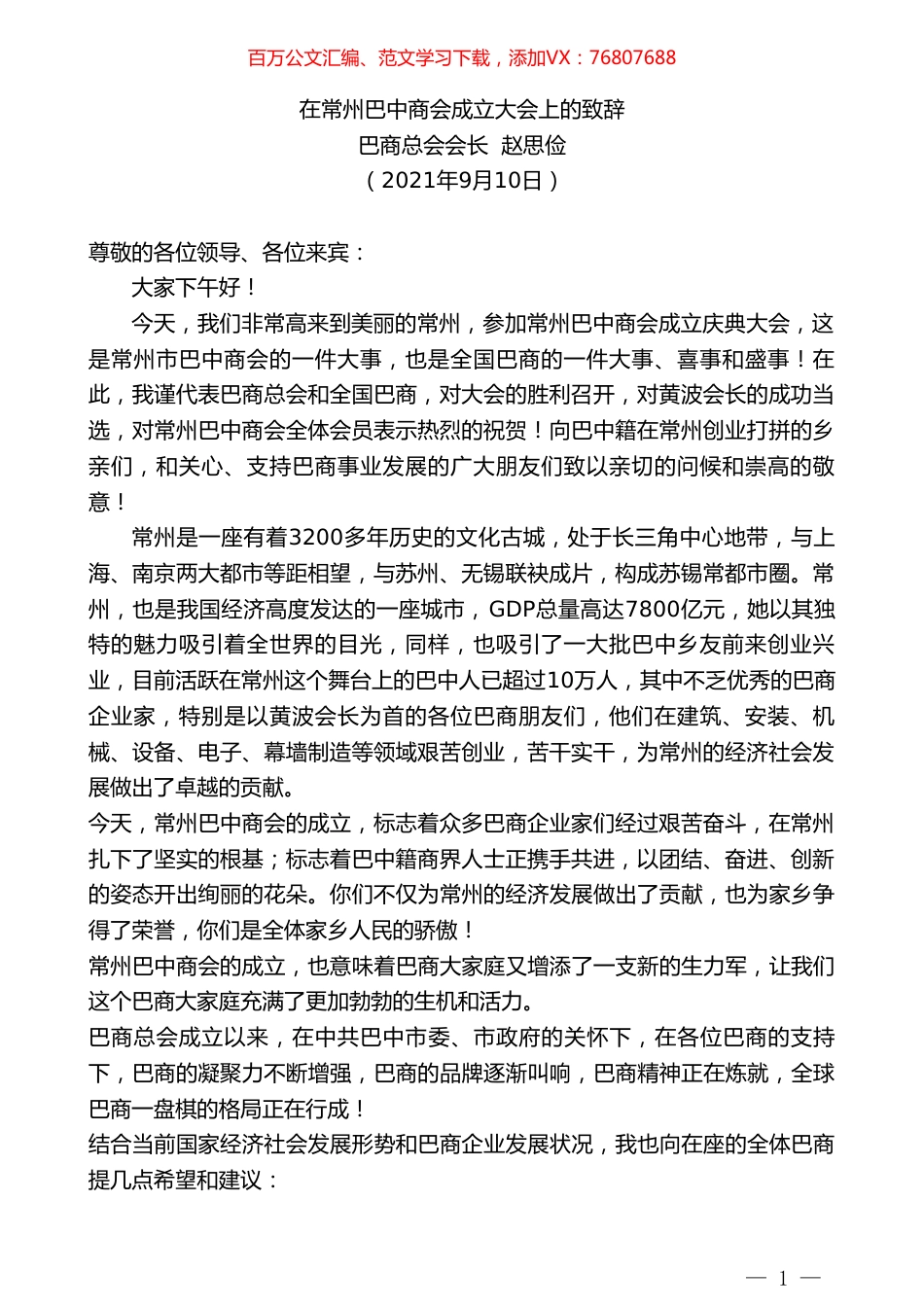 巴商总会会长赵思俭：在常州巴中商会成立大会上的致辞.doc_第1页