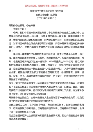 巴商总会会长赵思俭：在常州巴中商会成立大会上的致辞.doc