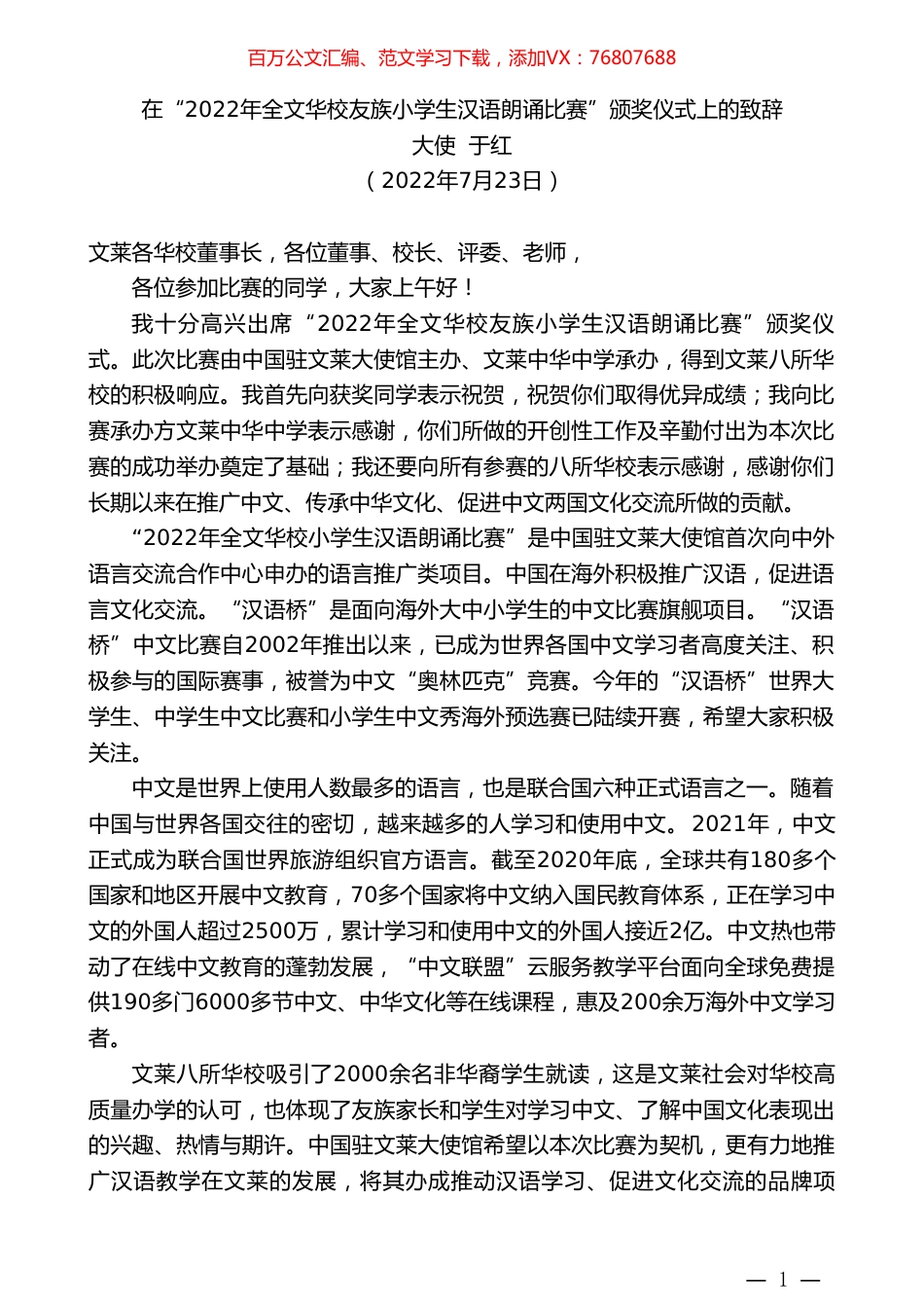 大使于红：在“2022年全文华校友族小学生汉语朗诵比赛”颁奖仪式上的致辞.doc_第1页
