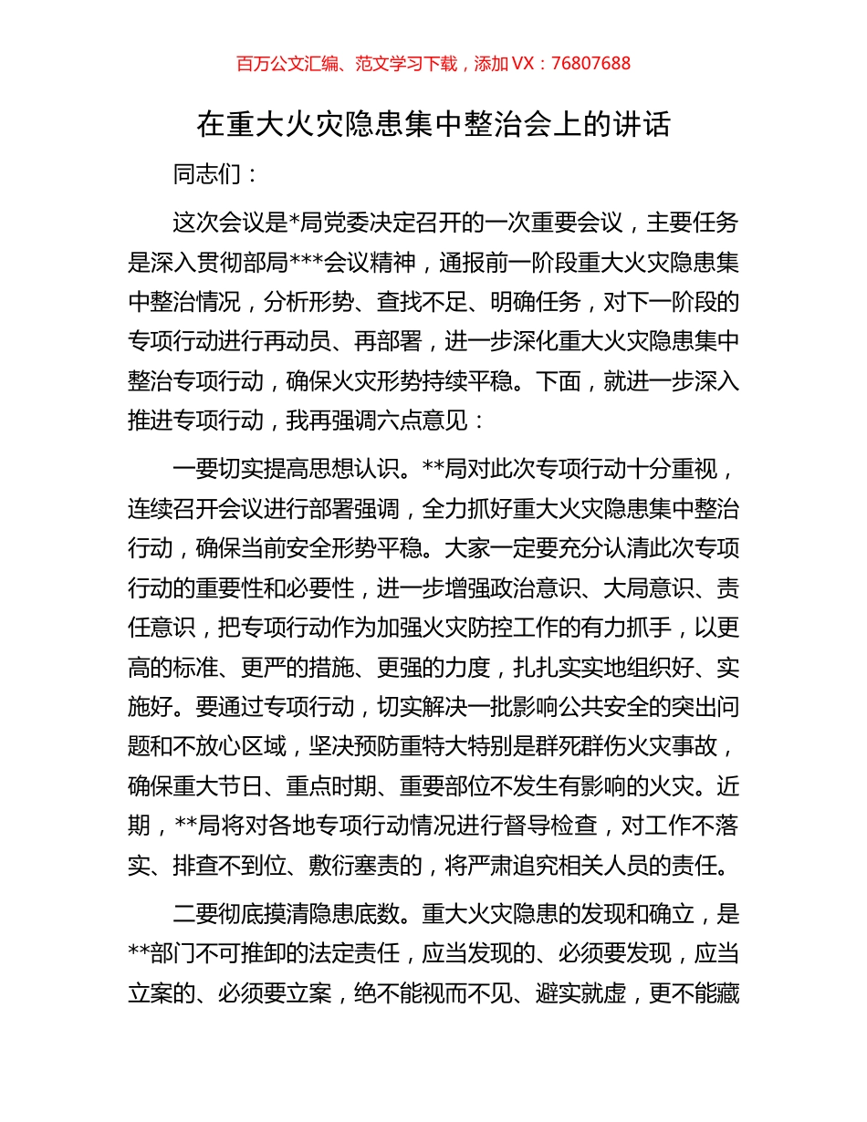在重大火灾隐患集中整治会上的讲话.docx_第1页