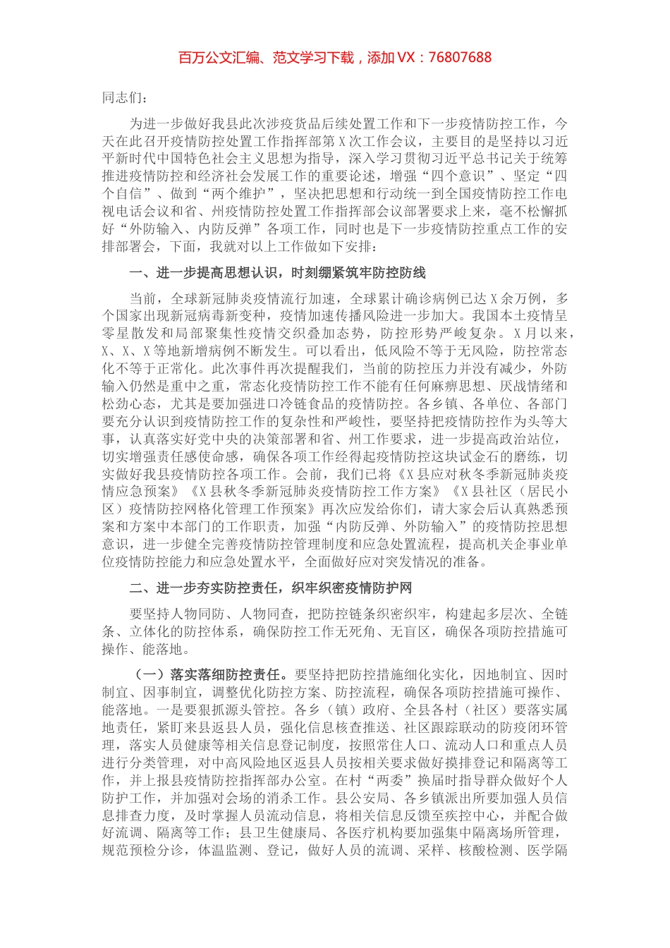 在县疫情防控工作会议上的讲话.docx_第1页