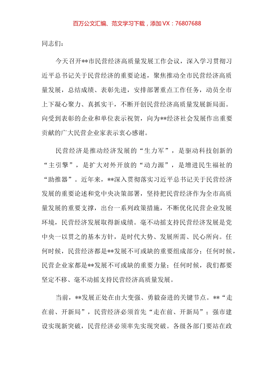 在全市民营经济高质量发展工作会议上讲话.docx_第1页