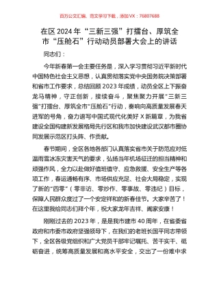 在区2024年“三新三强”打擂台、厚筑全市“压舱石”行动动员部署大会上的讲话.docx