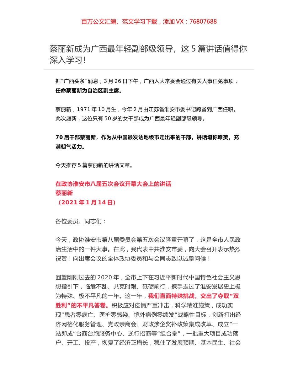 蔡丽新成为广西最年轻副部级领导，这5篇讲话值得你深入学习！.docx_第1页