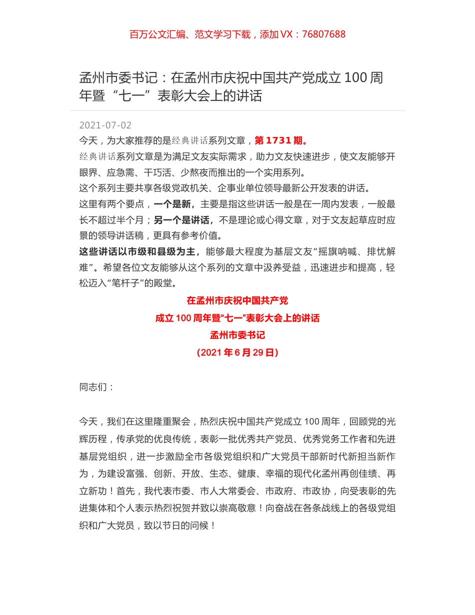 孟州市委书记：在孟州市庆祝中国共产党成立100周年暨“七一”表彰大会上的讲话.docx_第1页