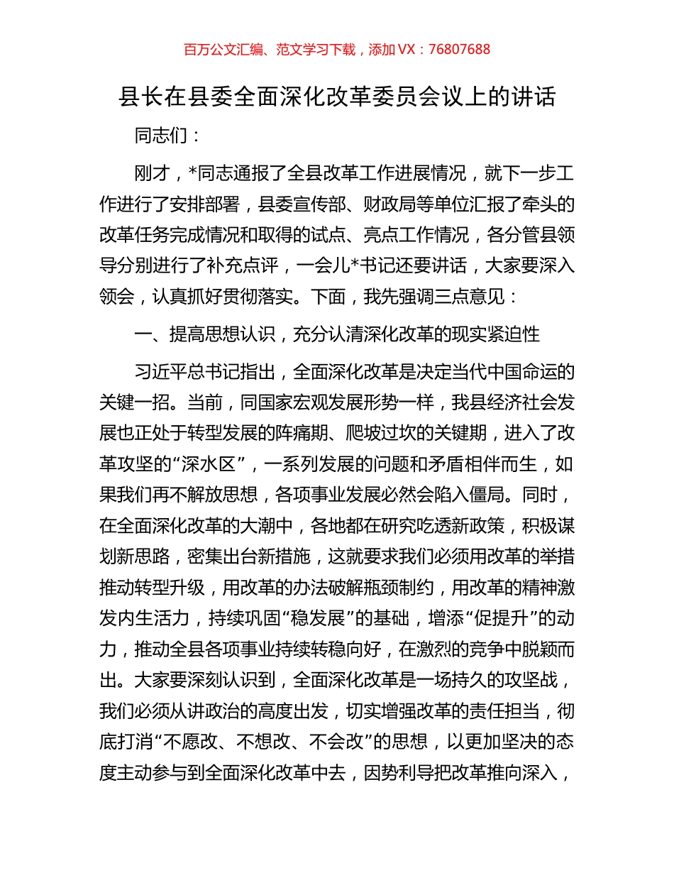 县长在县委全面深化改革委员会议上的讲话.docx_第1页