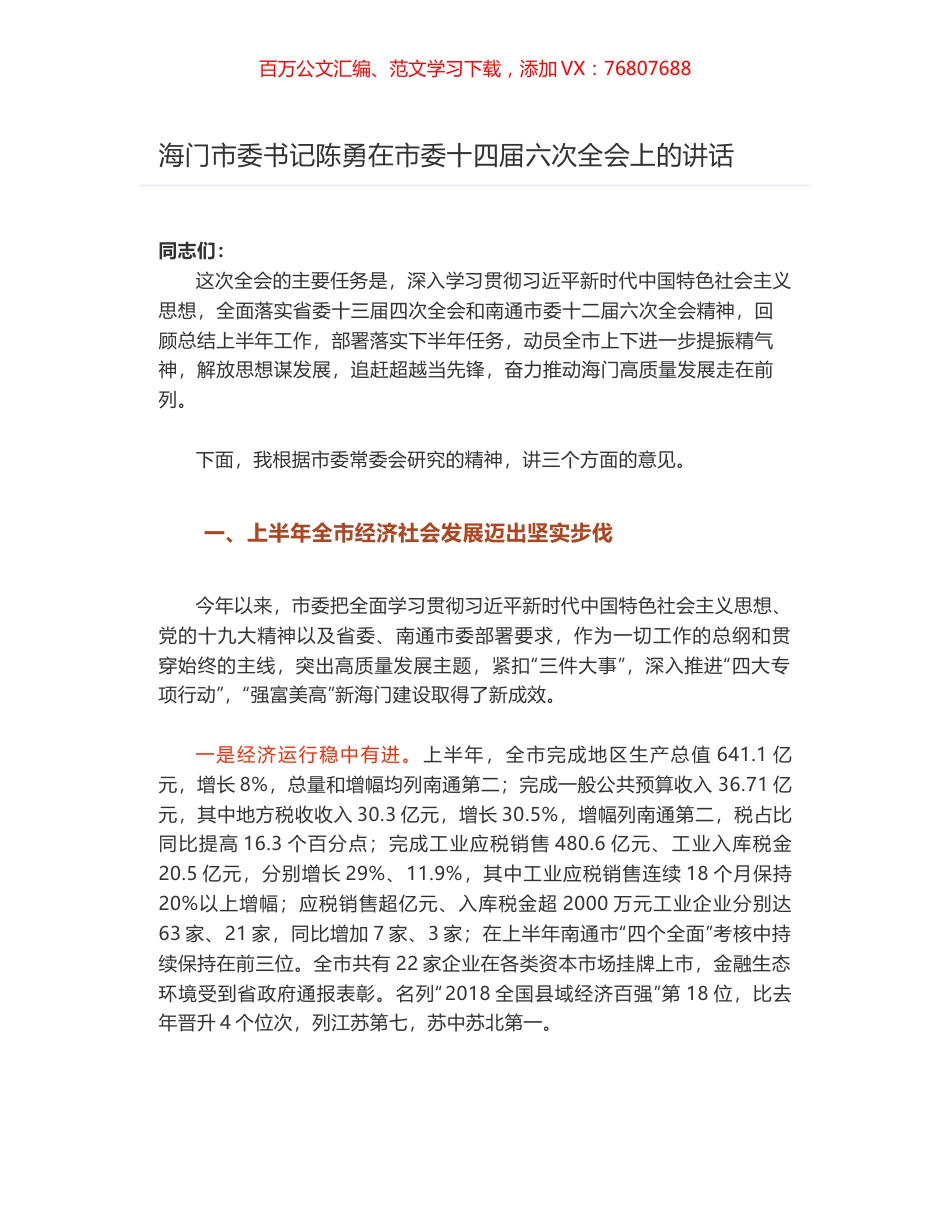 海门市委书记陈勇在市委十四届六次全会上的讲话.docx_第1页