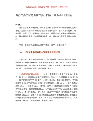 海门市委书记陈勇在市委十四届六次全会上的讲话.docx