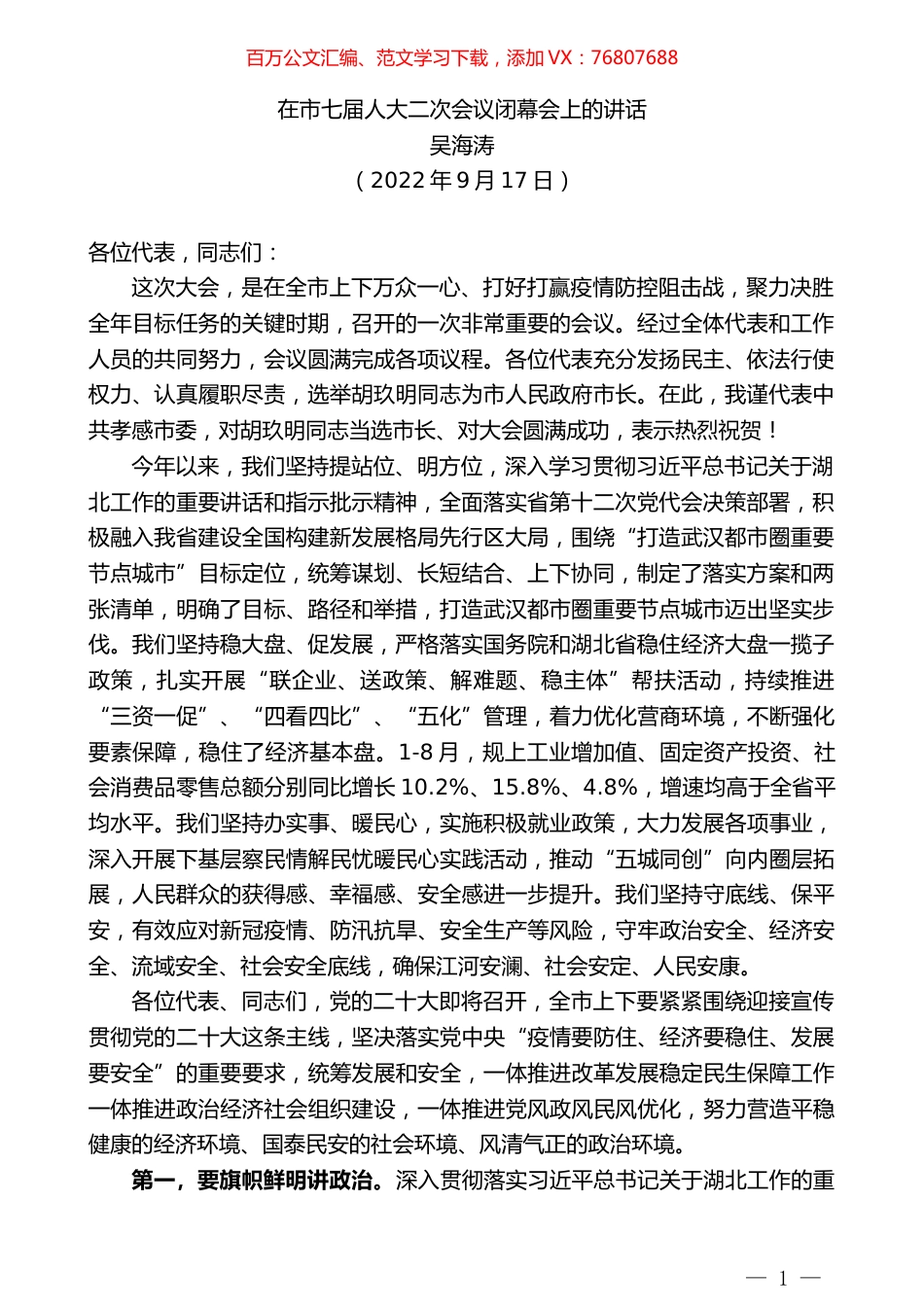 吴海涛：在市七届人大二次会议闭幕会上的讲话.docx_第1页