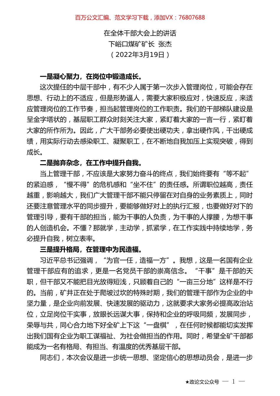 下峪口煤矿矿长张杰：在全体干部大会上的讲话.doc_第1页