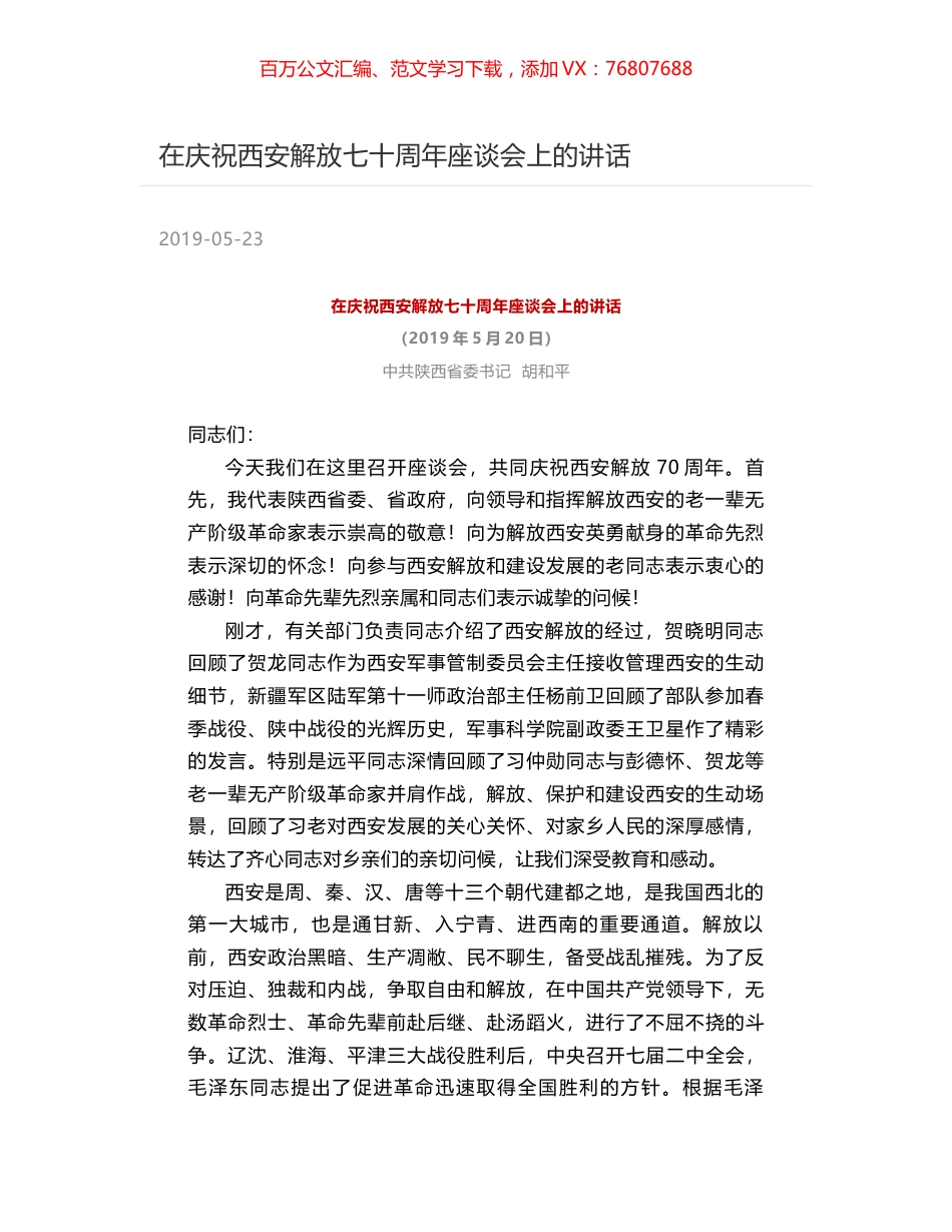 在庆祝西安解放七十周年座谈会上的讲话.docx_第1页