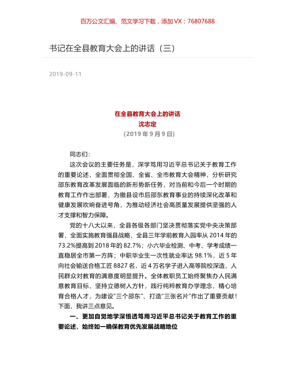 书记在全县教育大会上的讲话（三）.docx_第1页