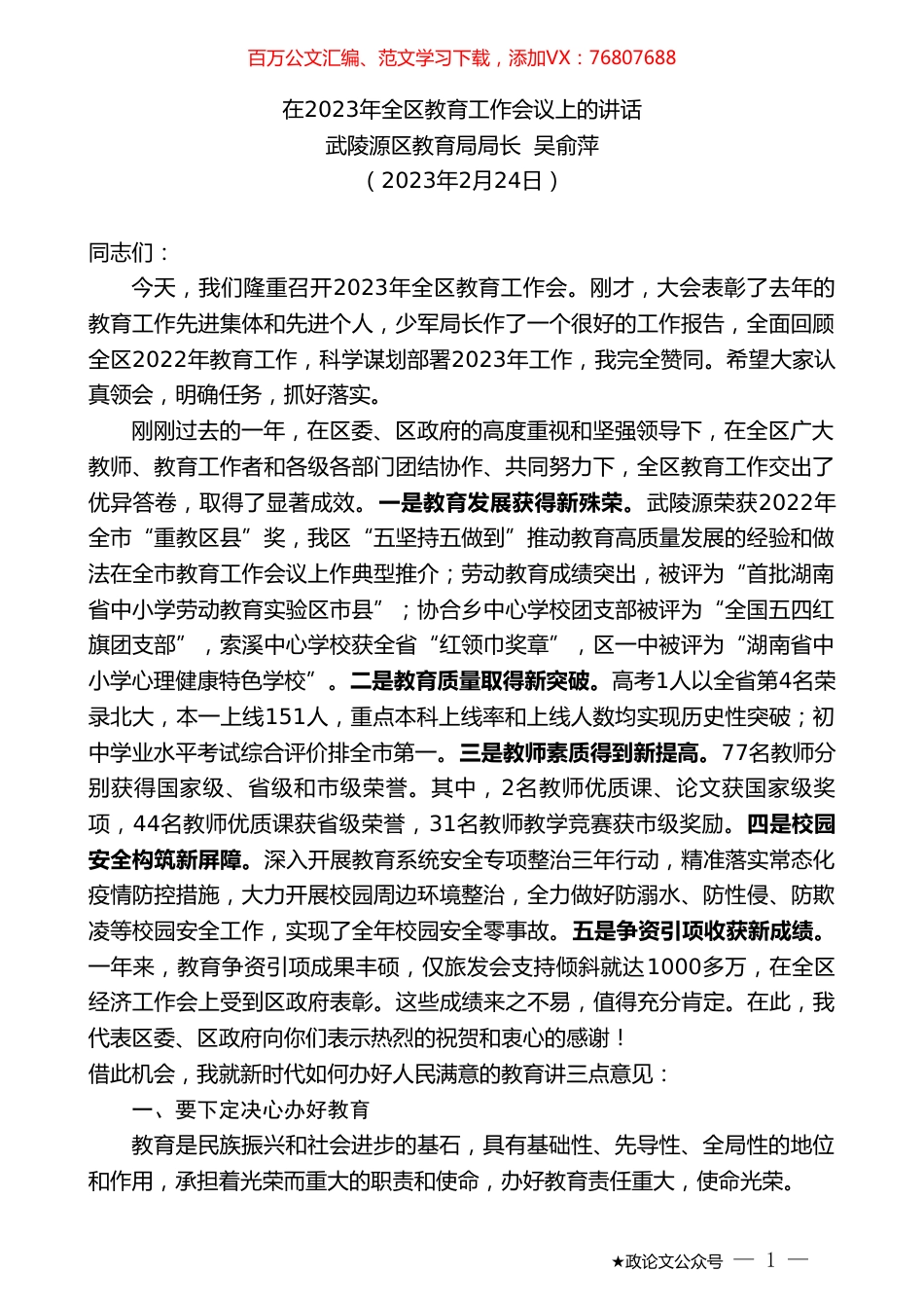 系列№武陵源区教育局局长吴俞萍：在2023年全区教育工作会议上的讲话.doc_第1页
