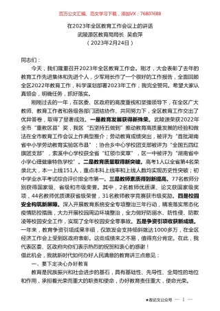 系列№武陵源区教育局局长吴俞萍：在2023年全区教育工作会议上的讲话.doc
