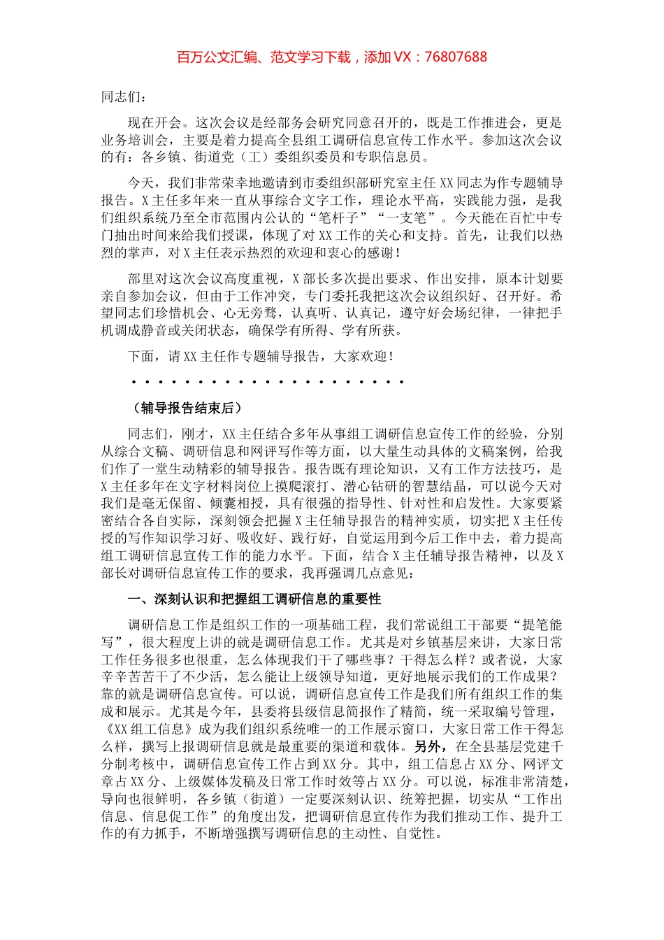 全县组工调研信息宣传工作会议上的讲话.docx_第1页