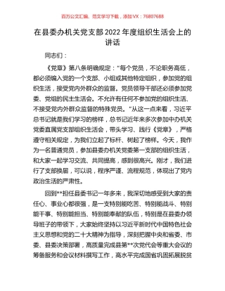 在县委办机关党支部2022年度组织生活会上的讲话.docx