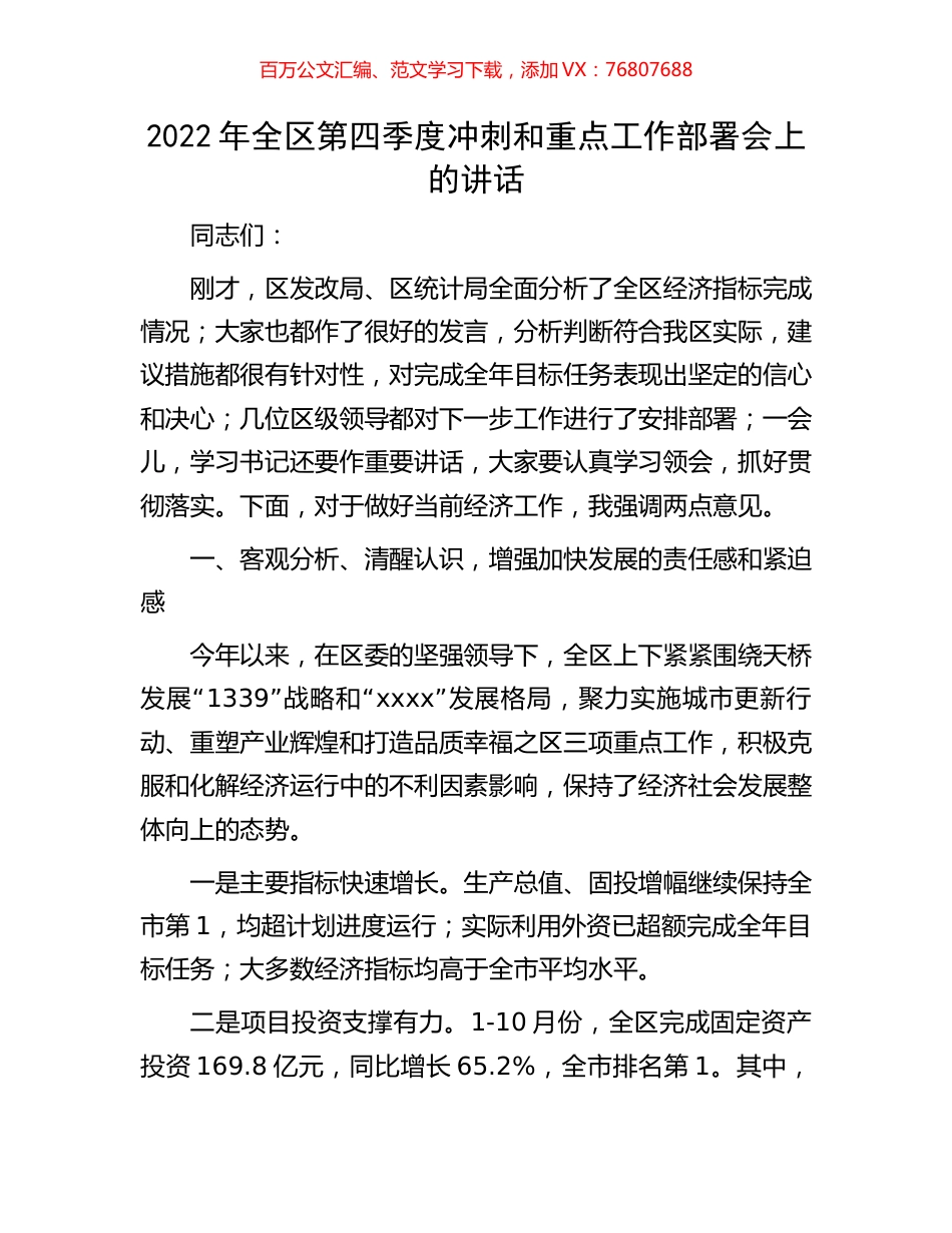 2022年全区第四季度冲刺和重点工作部署会上的讲话.docx_第1页