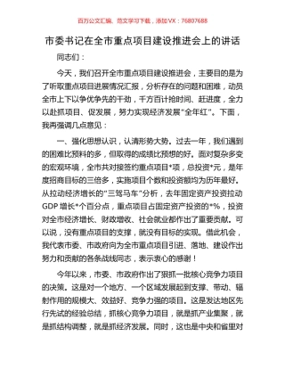 市委书记在全市重点项目建设推进会上的讲话.docx