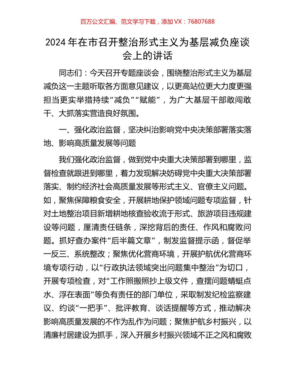 2024年在市召开整治形式主义为基层减负座谈会上的讲话.docx_第1页