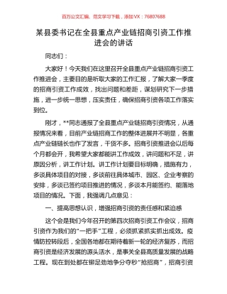 某县委书记在全县重点产业链招商引资工作推进会的讲话.docx