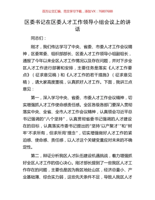 区委书记在区委人才工作领导小组会议上的讲话.docx