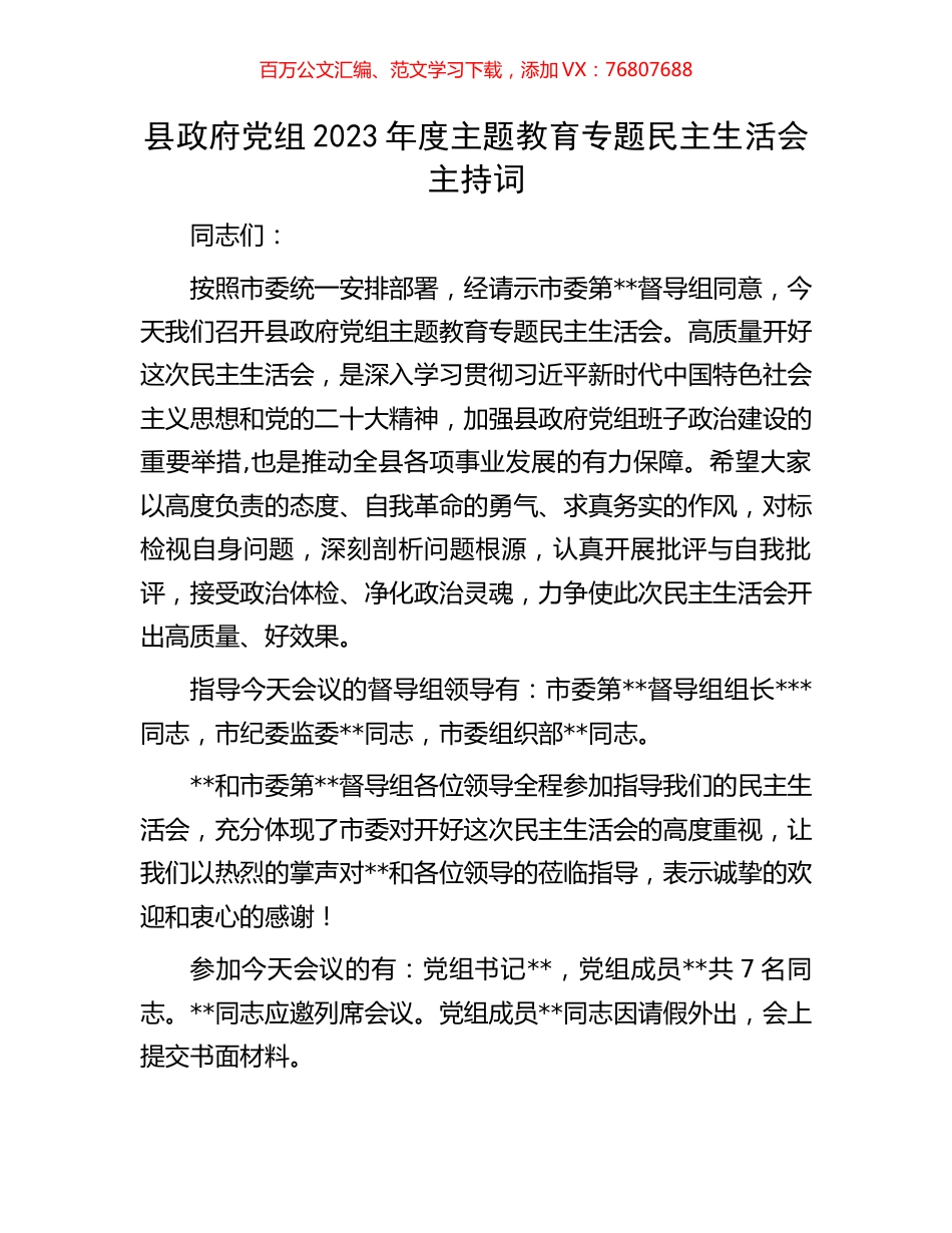 县政府党组2023年度主题教育专题民主生活会主持词.docx_第1页