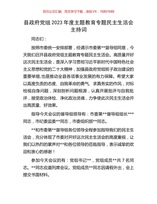 县政府党组2023年度主题教育专题民主生活会主持词.docx
