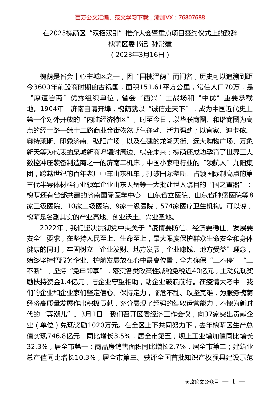 槐荫区委书记孙常建：在2023槐荫区“双招双引”推介大会暨重点项目签约仪式上的致辞.doc_第1页