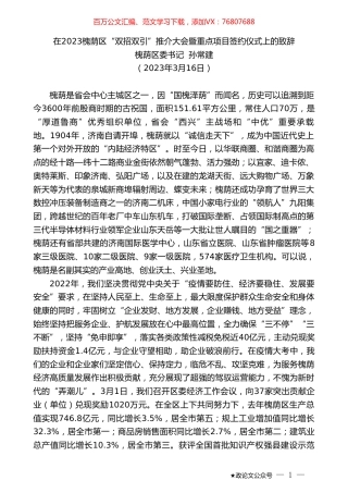 槐荫区委书记孙常建：在2023槐荫区“双招双引”推介大会暨重点项目签约仪式上的致辞.doc