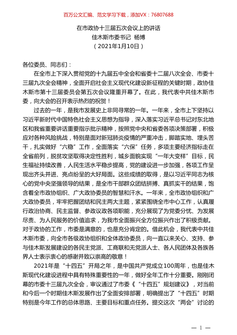 佳木斯市委书记杨博：在市政协十三届五次会议上的讲话.doc_第1页