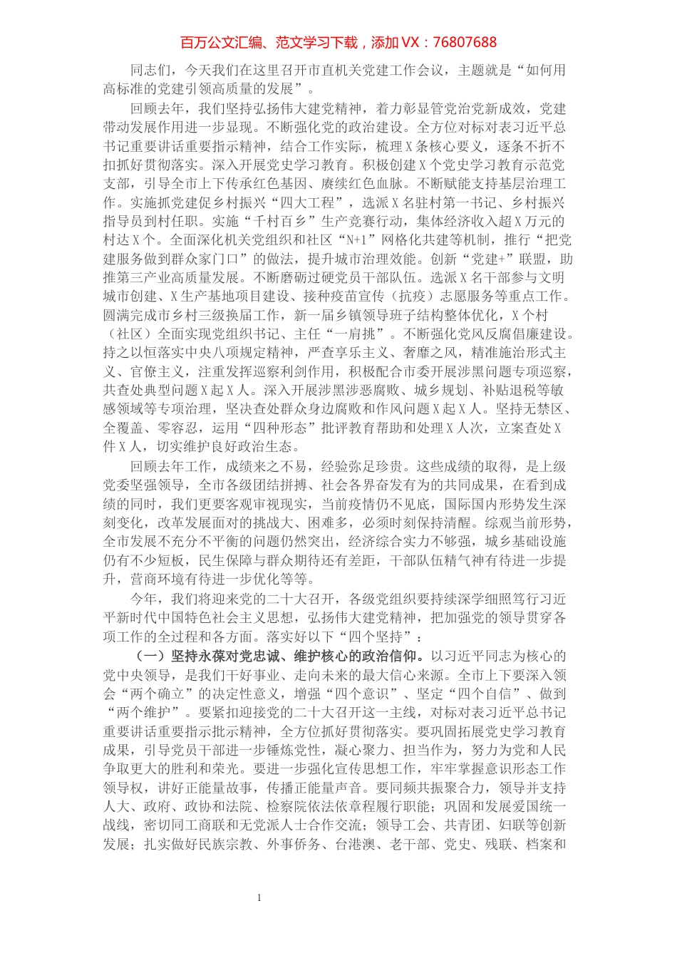 在市直机关党建促发展专题工作会上的讲话.docx_第1页