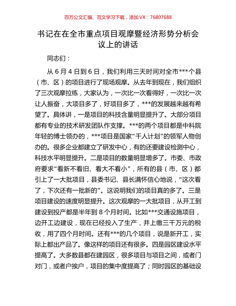 书记在在全市重点项目观摩暨经济形势分析会议上的讲话.docx_第1页