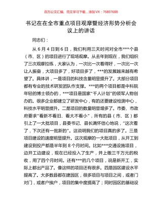 书记在在全市重点项目观摩暨经济形势分析会议上的讲话.docx