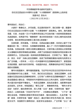 党委书记苏永兴：在纪念五四运动100周年大会暨“十大青春榜样”颁奖典礼上的讲话.doc