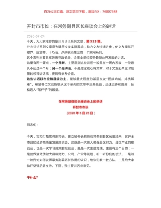 开封市市长：在常务副县区长座谈会上的讲话.docx