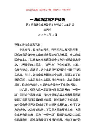 宿迁企业家沙龙（财智会）上的讲话.docx