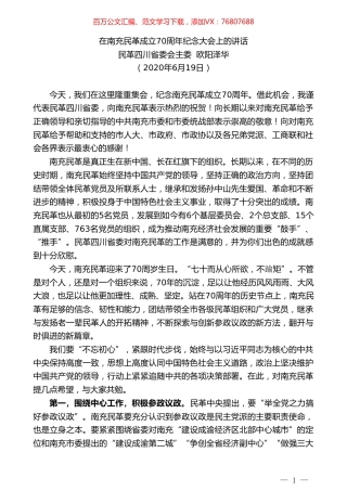 民革四川省委会主委欧阳泽华在南充民革成立70周年纪念大会上的讲话.doc