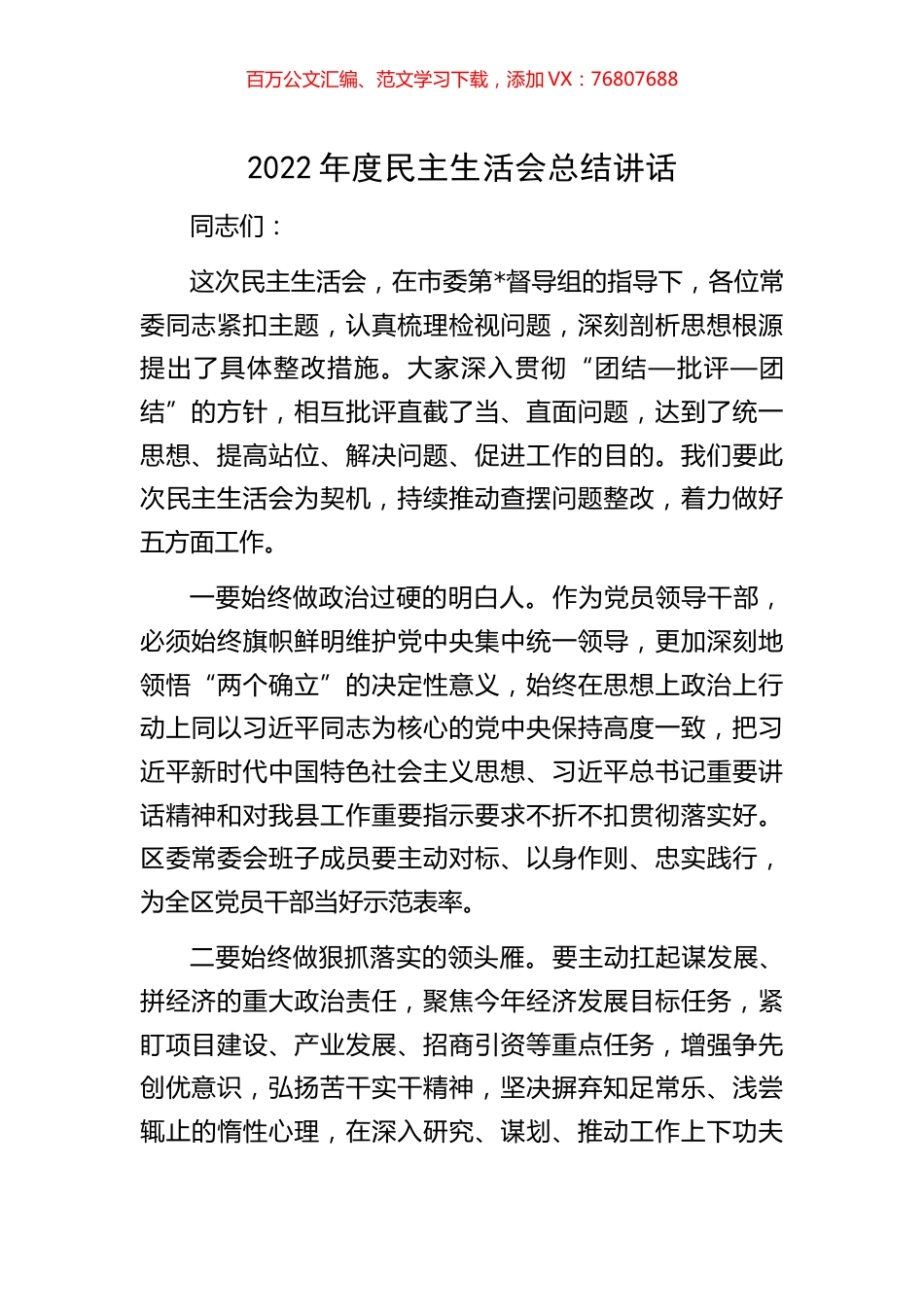 2022年度民主生活会总结讲话.docx_第1页