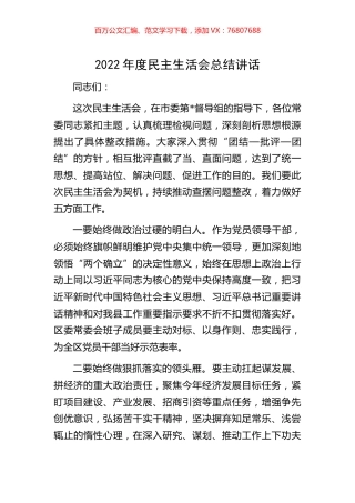 2022年度民主生活会总结讲话.docx