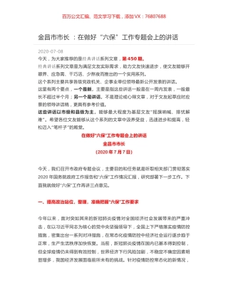 金昌市市长 ：在做好“六保”工作专题会上的讲话.docx