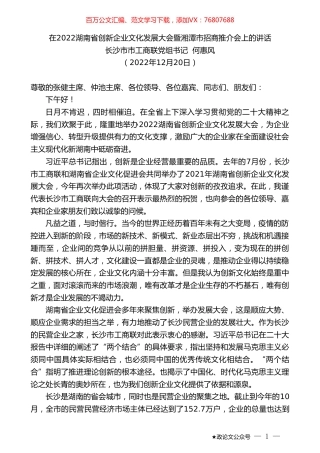 长沙市市工商联党组书记何惠风：在2022湖南省创新企业文化发展大会暨湘潭市招商推介会上的讲话.doc