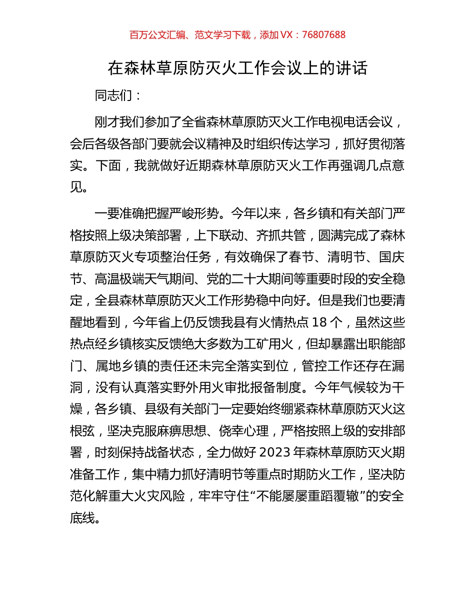 在森林草原防灭火工作会议上的讲话.docx_第1页