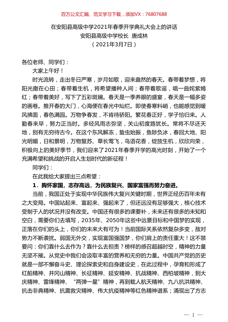 安阳县高级中学校长唐成林：在安阳县高级中学2021年春季开学典礼大会上的讲话.doc_第1页
