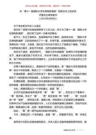 评委会主席张振华：在“第十一届国际大学生微电影盛典”颁奖仪式上的讲话.doc